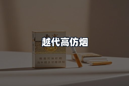 越代高仿烟
